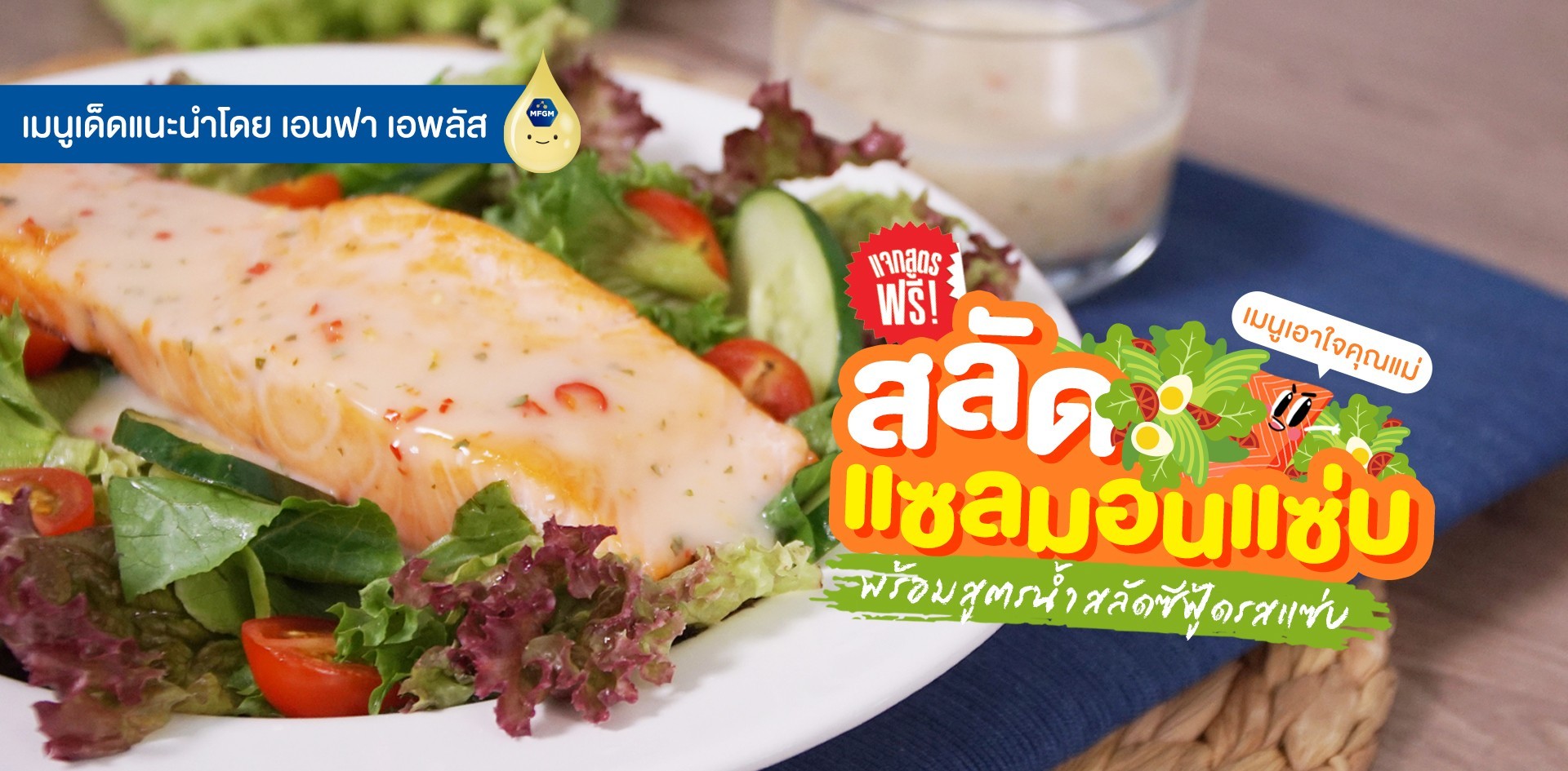 วิธีทำ “สลัดแซลมอนแซ่บ” เมนูสลัด พร้อมสูตรน้ำสลัดซีฟู้ด