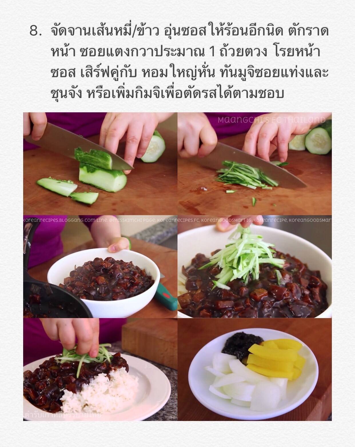 짜장면/짜장밥 จาจังมยอน Jjajangmyeon/Jjajangbap/Noodles With Blackbean Paste