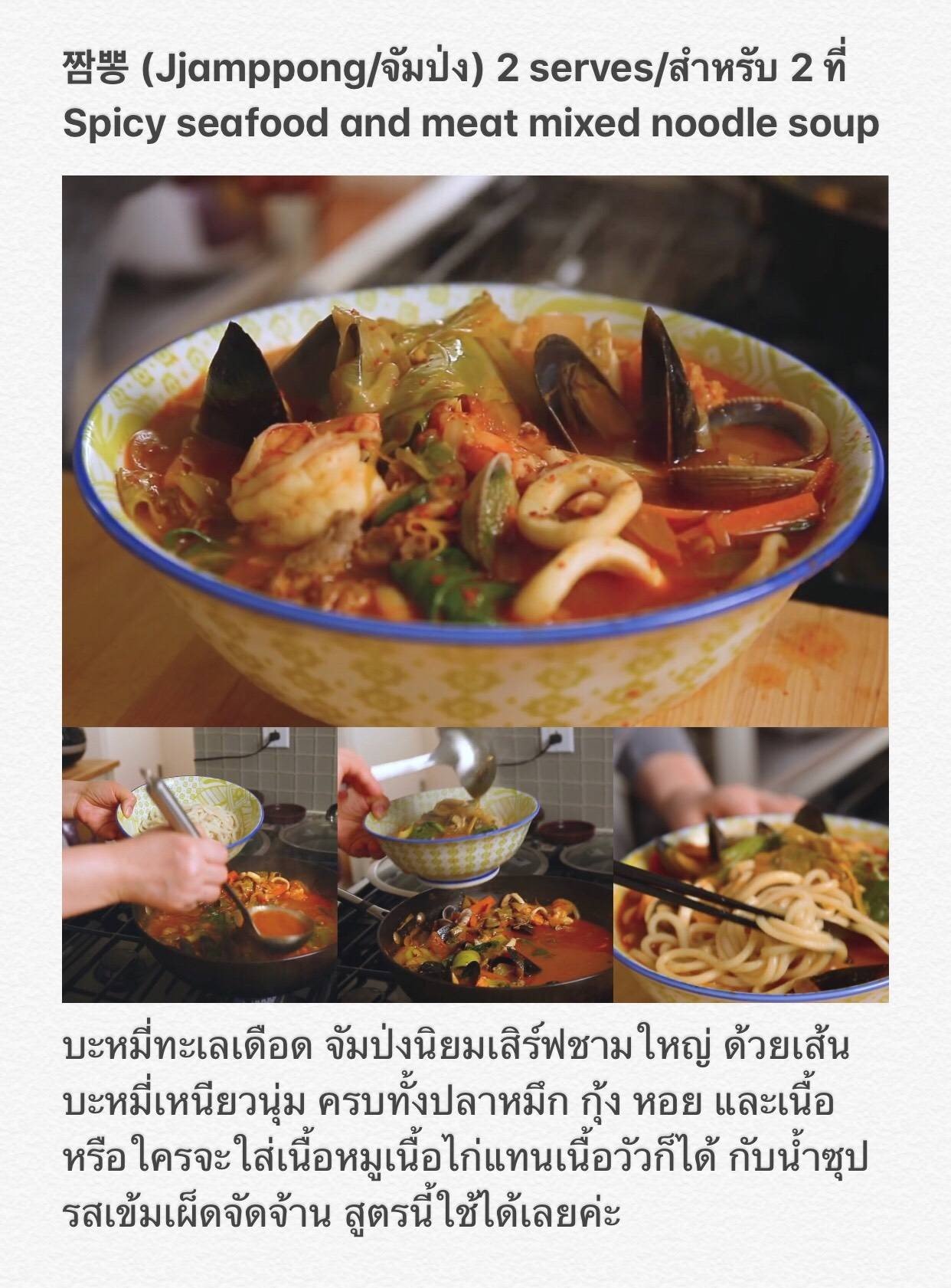 짬뽕 จัมป่ง/Jjamppong/ Spicy Seafood And Meat Mixed Noodle Soup