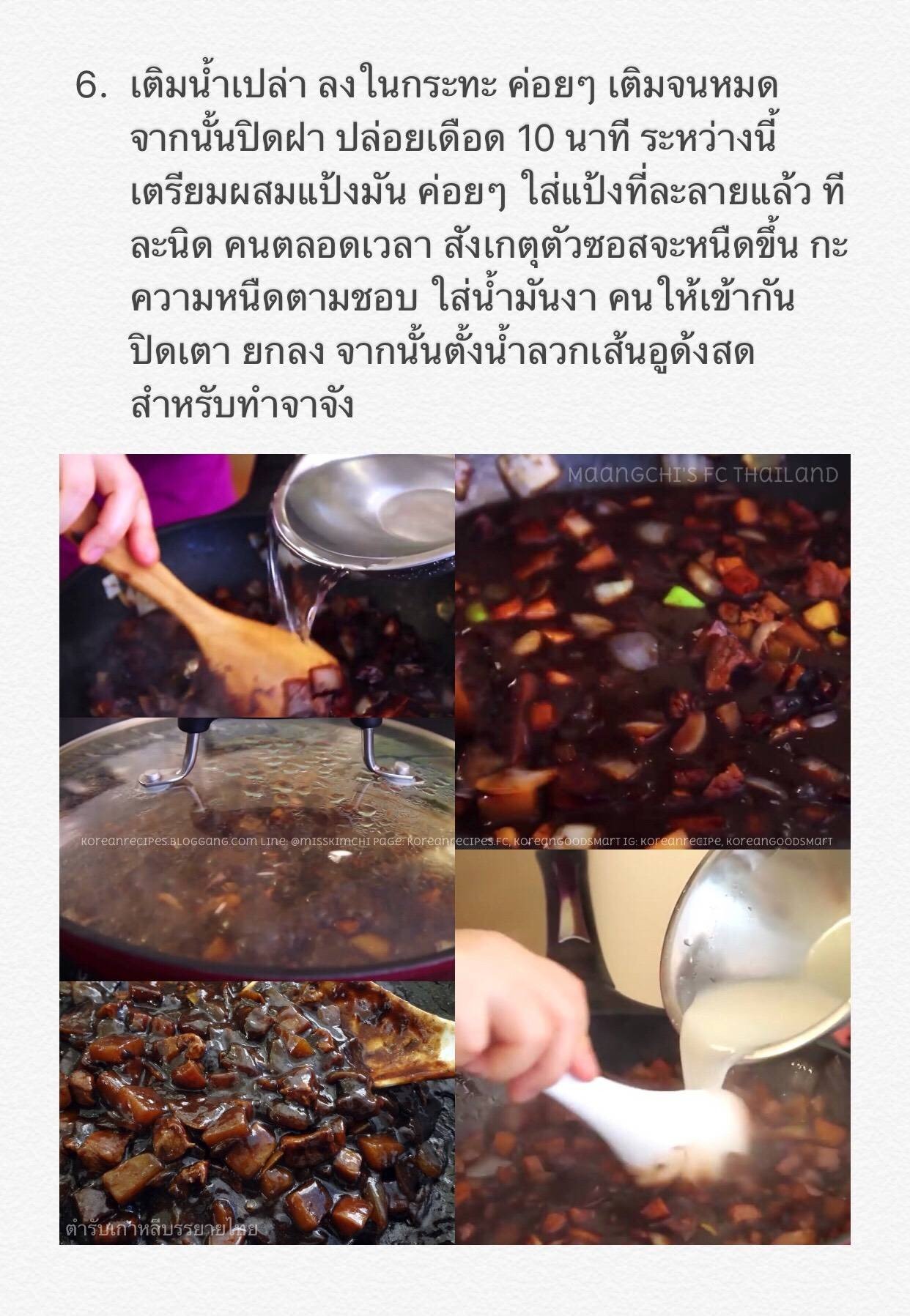 짜장면/짜장밥 จาจังมยอน Jjajangmyeon/Jjajangbap/Noodles With Blackbean Paste