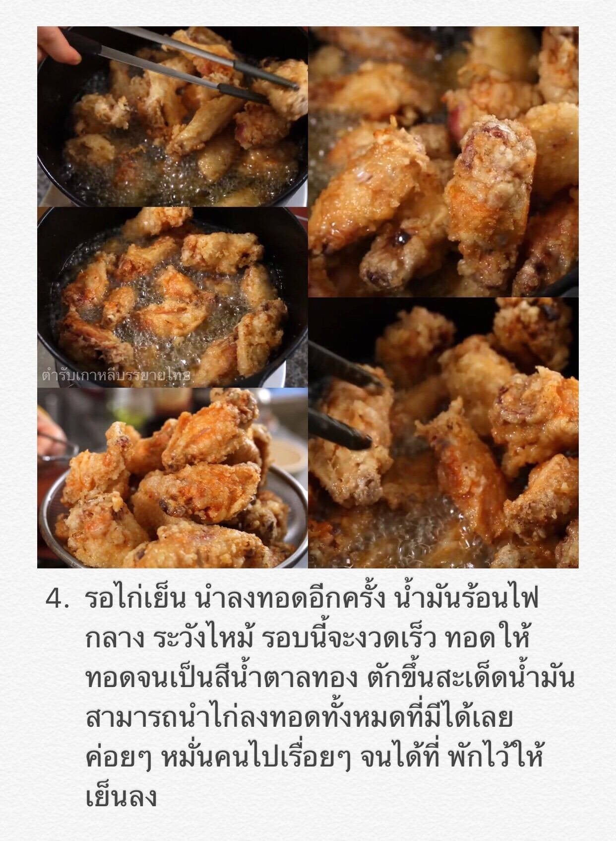 닭강정 (Dak-gang-jeong) ไก่กรอบซอสเกาหลี Crispy N Crunchy Fried Chicken