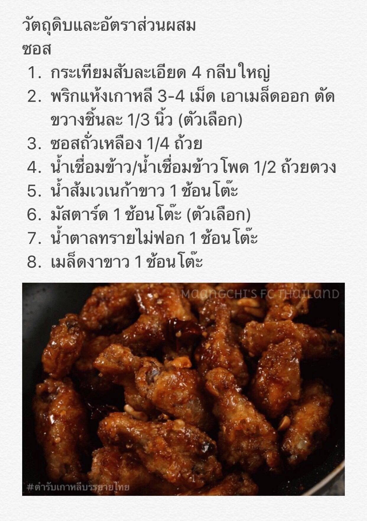 닭강정 (Dak-gang-jeong) ไก่กรอบซอสเกาหลี Crispy N Crunchy Fried Chicken