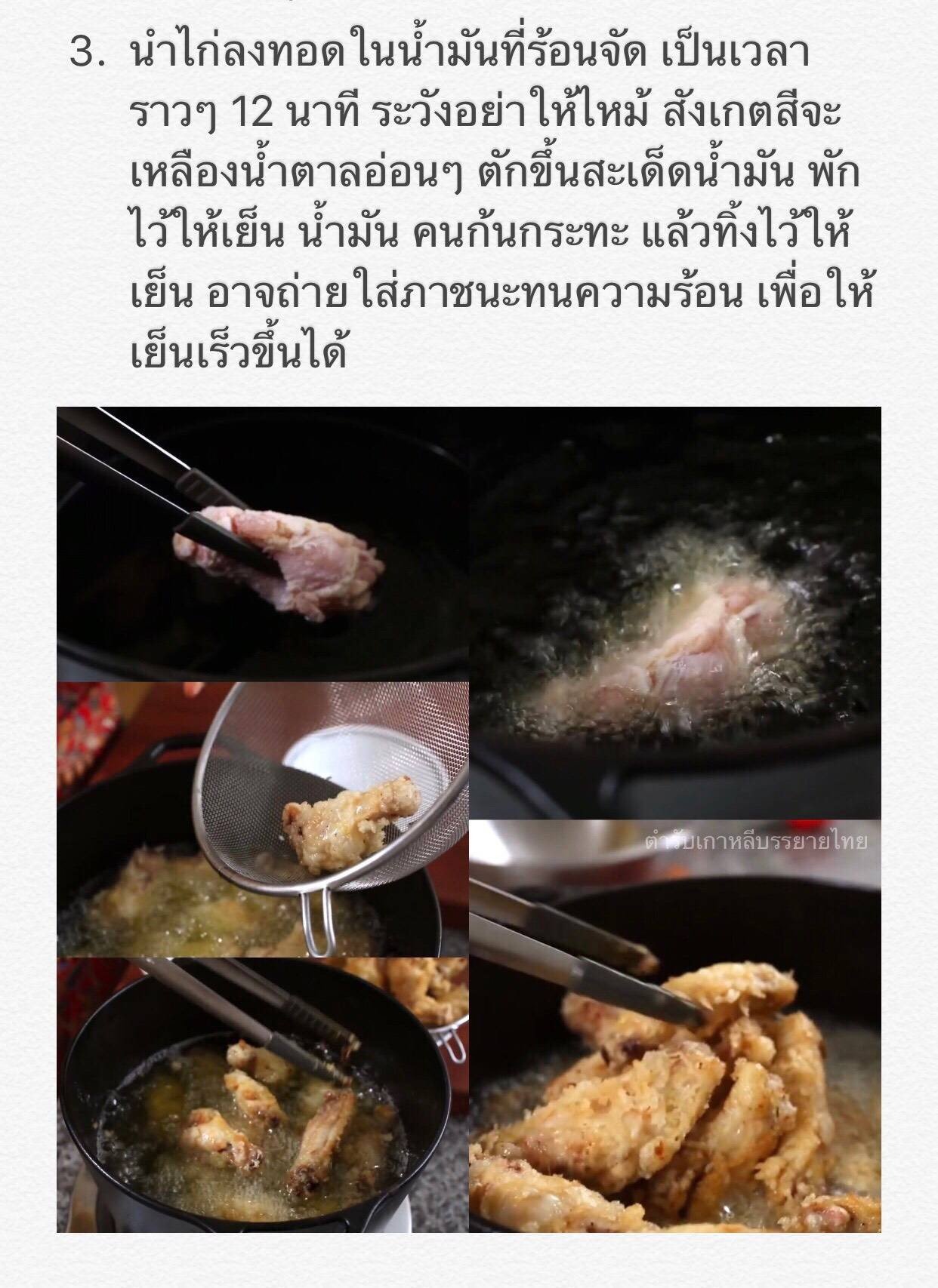 닭강정 (Dak-gang-jeong) ไก่กรอบซอสเกาหลี Crispy N Crunchy Fried Chicken