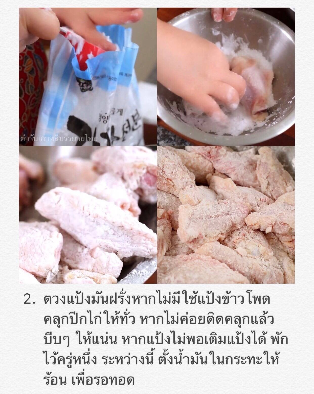 닭강정 (Dak-gang-jeong) ไก่กรอบซอสเกาหลี Crispy N Crunchy Fried Chicken