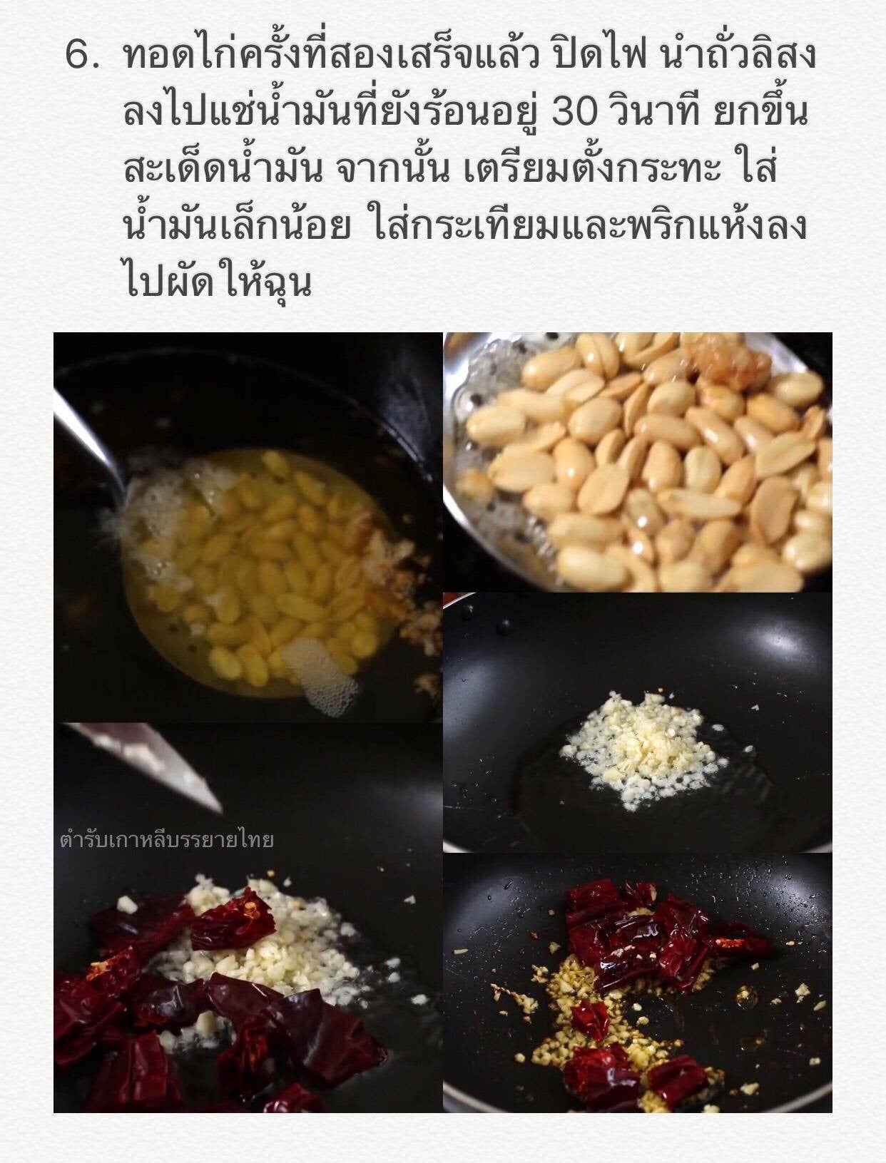 닭강정 (Dak-gang-jeong) ไก่กรอบซอสเกาหลี Crispy N Crunchy Fried Chicken