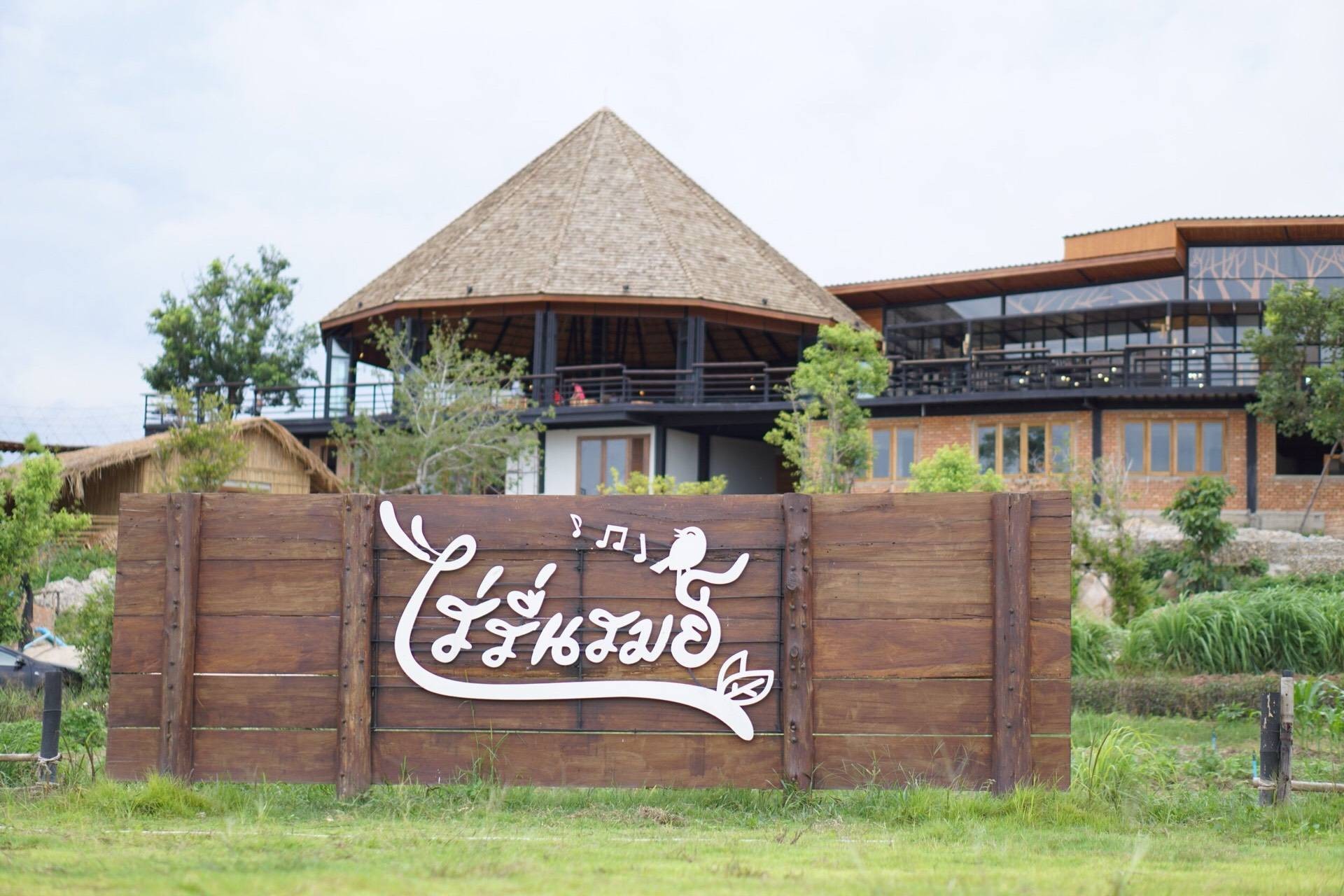 ไร่รื่นรมย์