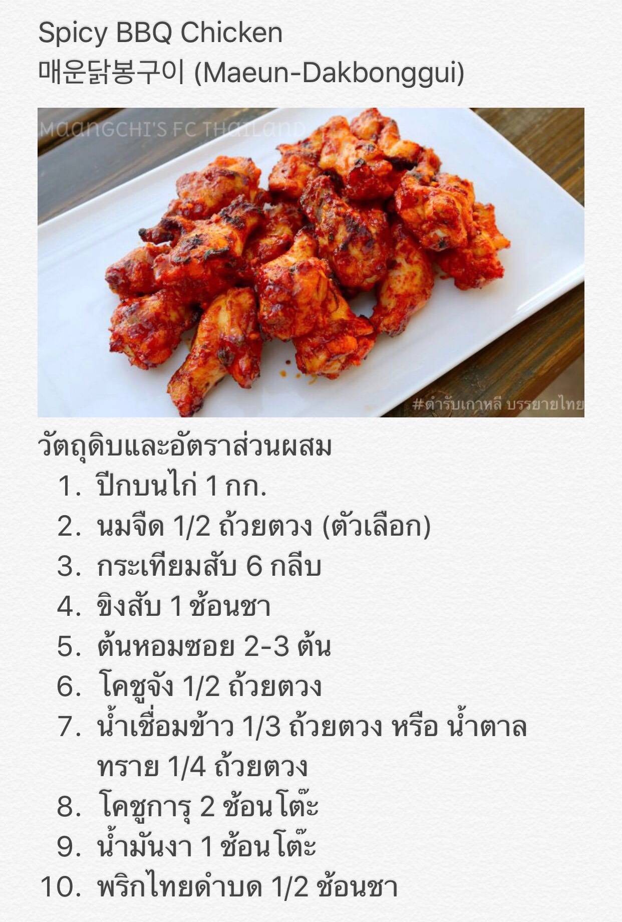 매운닭봉구이 (Maeun-takbonggui) Spicy BBQ Korean ไก่เผ็ดย่าง