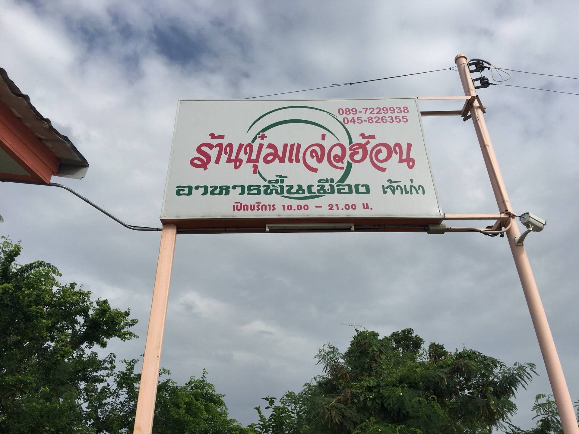 บุ๋ม แจ๋วฮ้อน