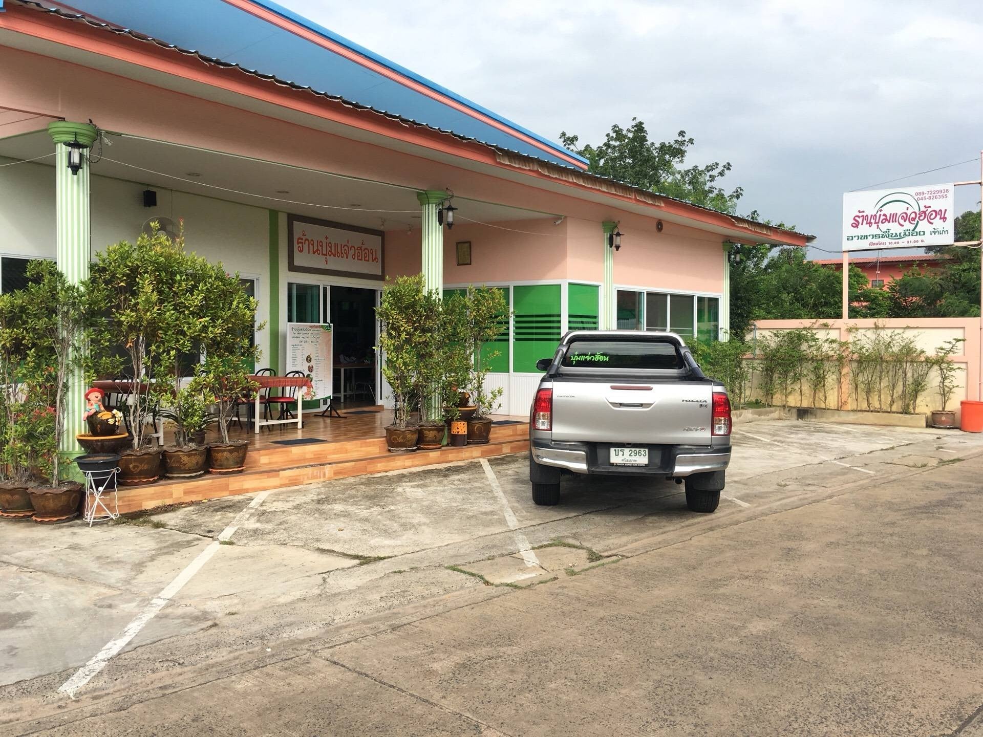 บุ๋ม แจ๋วฮ้อน