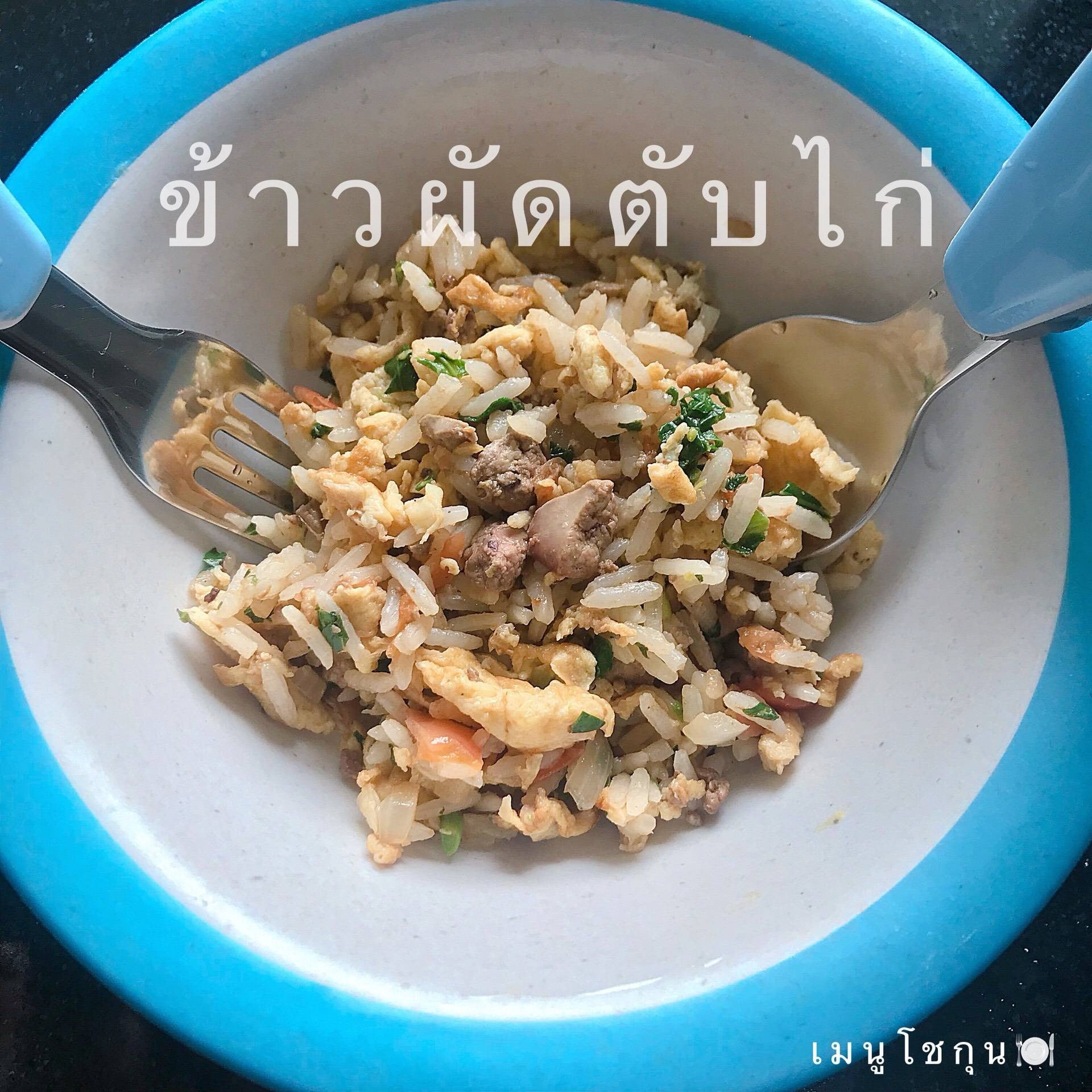 ข้าวผัดตับไก่