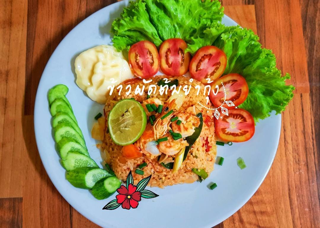 ข้าวผัดต้มยำกุ้ง