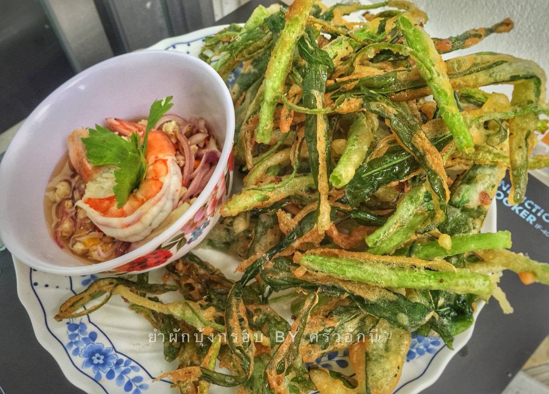 ยำผักบุ้งกรอบ สูตรน้ำยำแซ่บ
