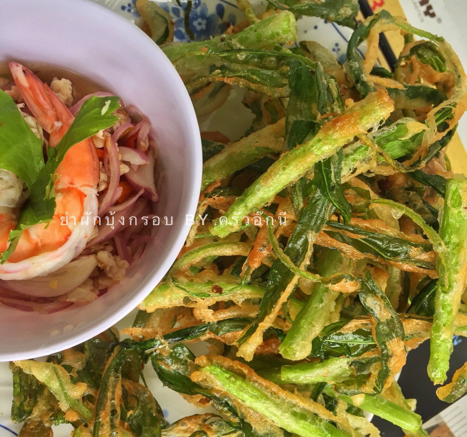 ยำผักบุ้งกรอบ สูตรน้ำยำแซ่บ