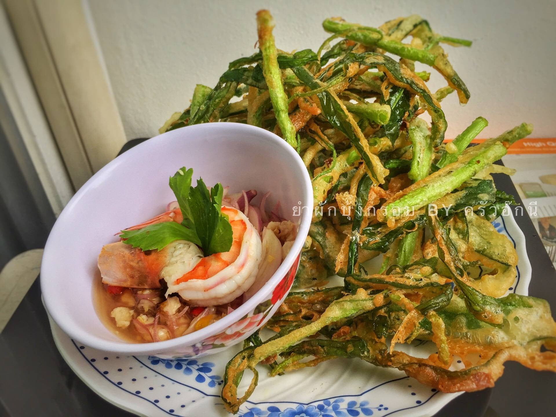 ยำผักบุ้งกรอบ สูตรน้ำยำแซ่บ