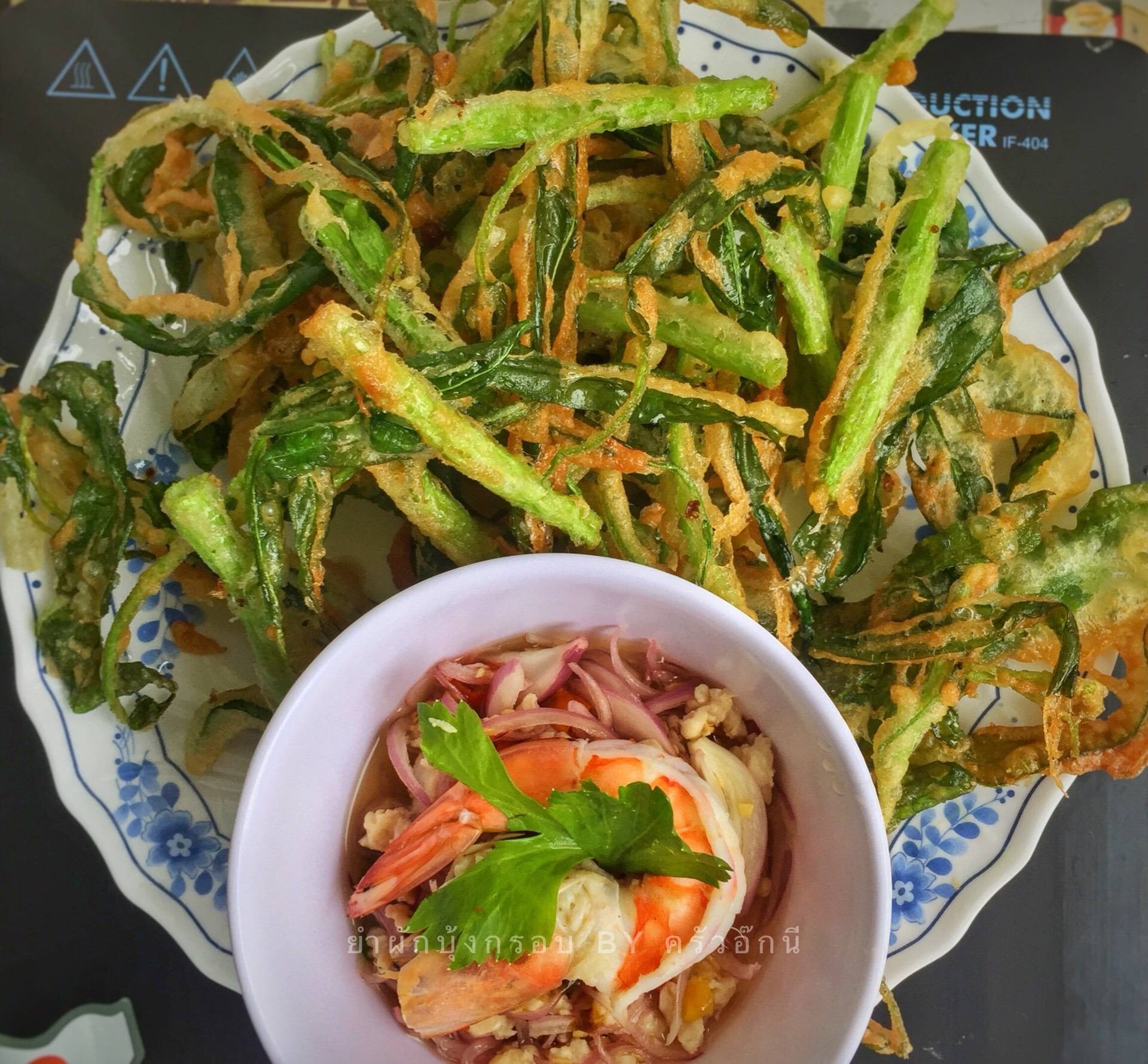 ยำผักบุ้งกรอบ สูตรน้ำยำแซ่บ