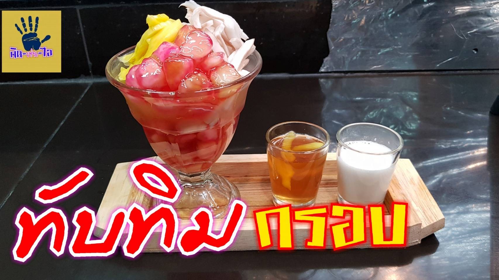 ทับทิมกรอบ/ขนมไทย ทำง่าย อร่อยสุดๆ