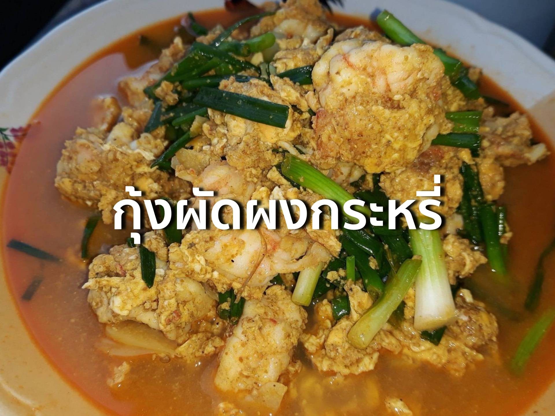 กุ้งผัดผงกระหรี่