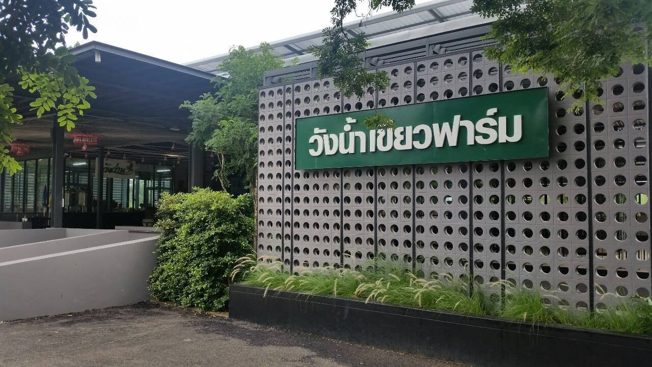 วังน้ำเขียวฟาร์ม