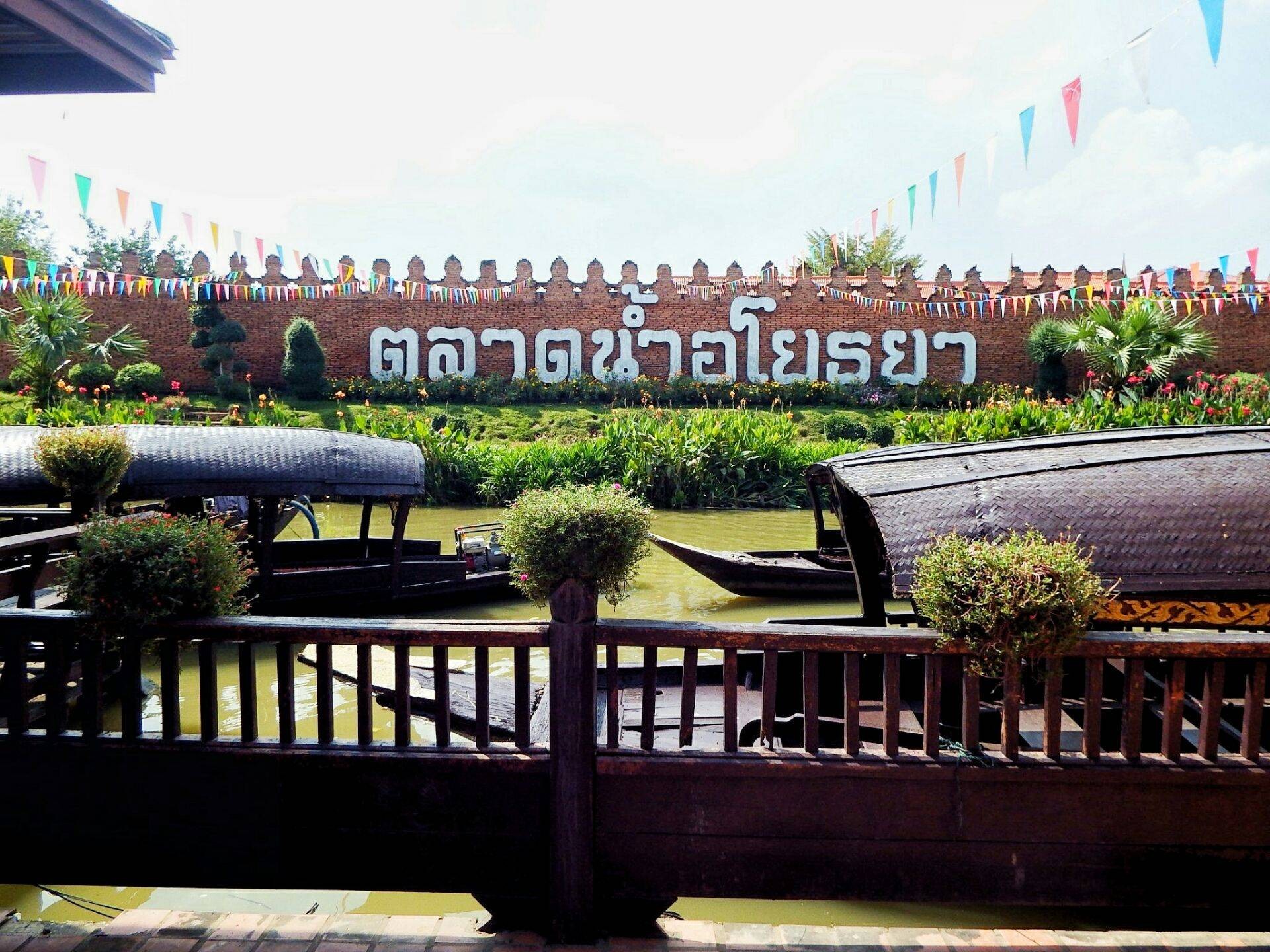 ตลาดน้ำอโยธยา