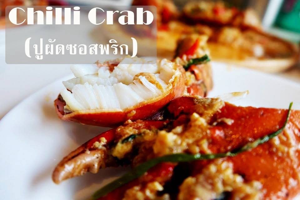 Chilli Crab (ปูผัดซอสพริก)