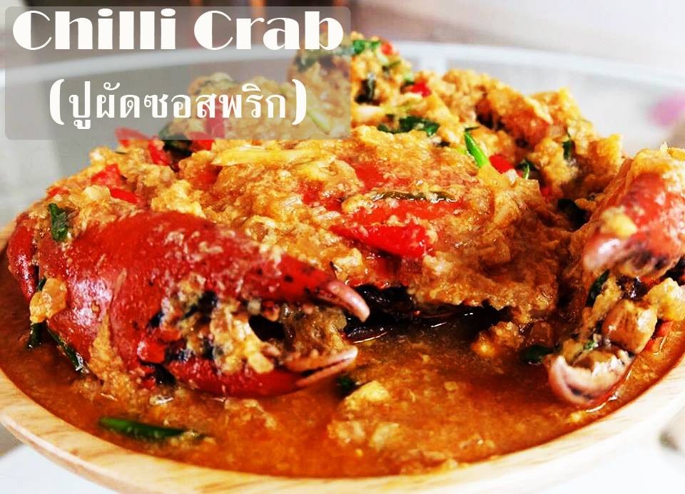 Chilli Crab (ปูผัดซอสพริก)