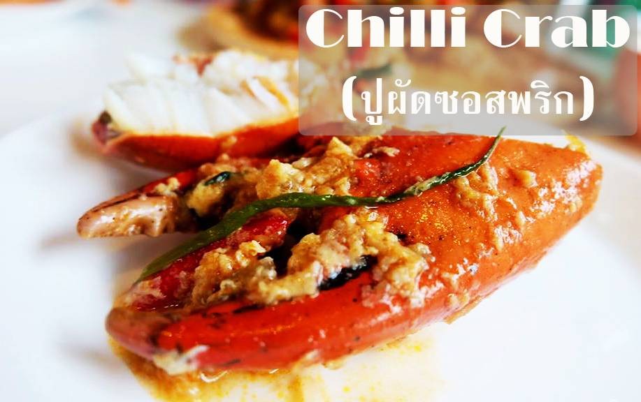 Chilli Crab (ปูผัดซอสพริก)