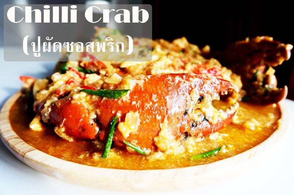 Chilli Crab (ปูผัดซอสพริก)