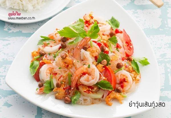 ยำวุ้นเส้นกุ้งสดสูตรที่บ้าน