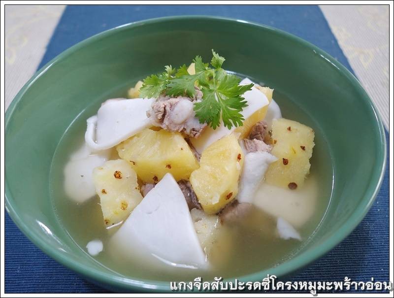 แกงจืดสับปะรดซี่โครงหมูมะพร้าวอ่อน