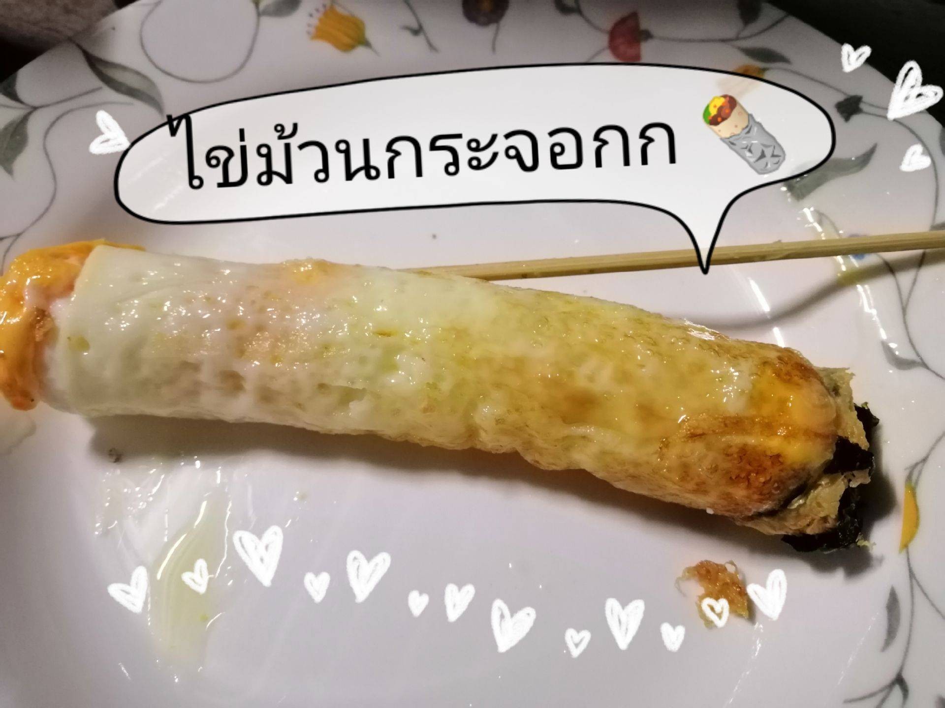 ไข่ม้วนกระจอก