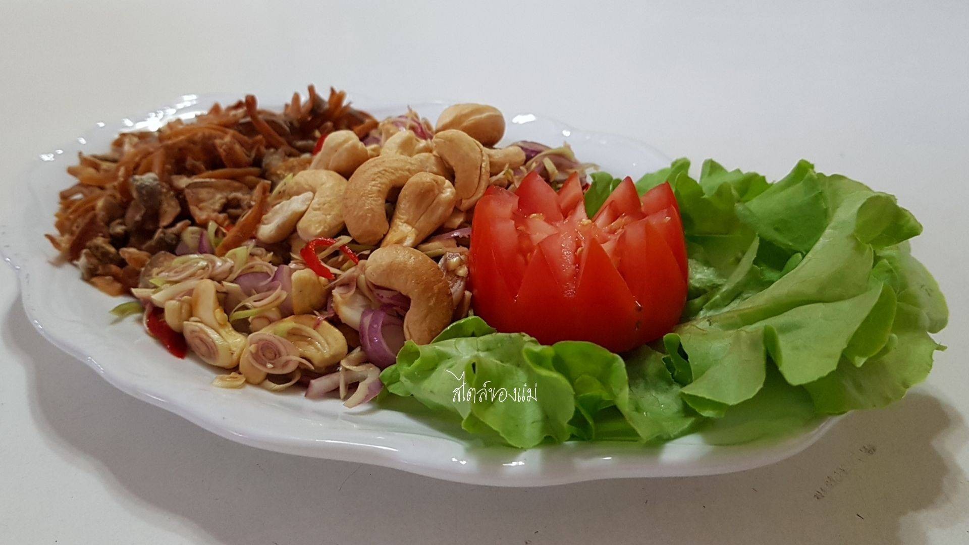 ยำตะไคร้ เห็ดกรอบ ( มังฯ )