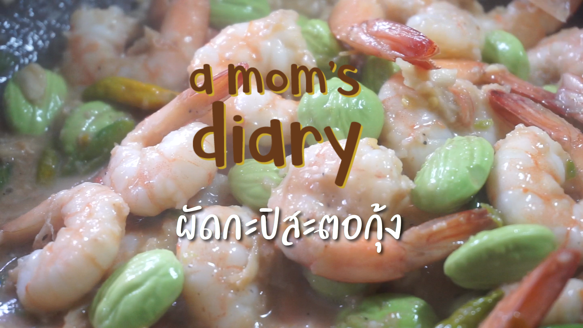 ผัดกะปิสะตอกุ้งสุด โดย amomdiary