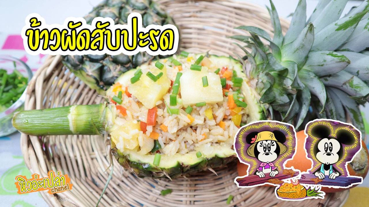 ข้าวผัดสับปะรด