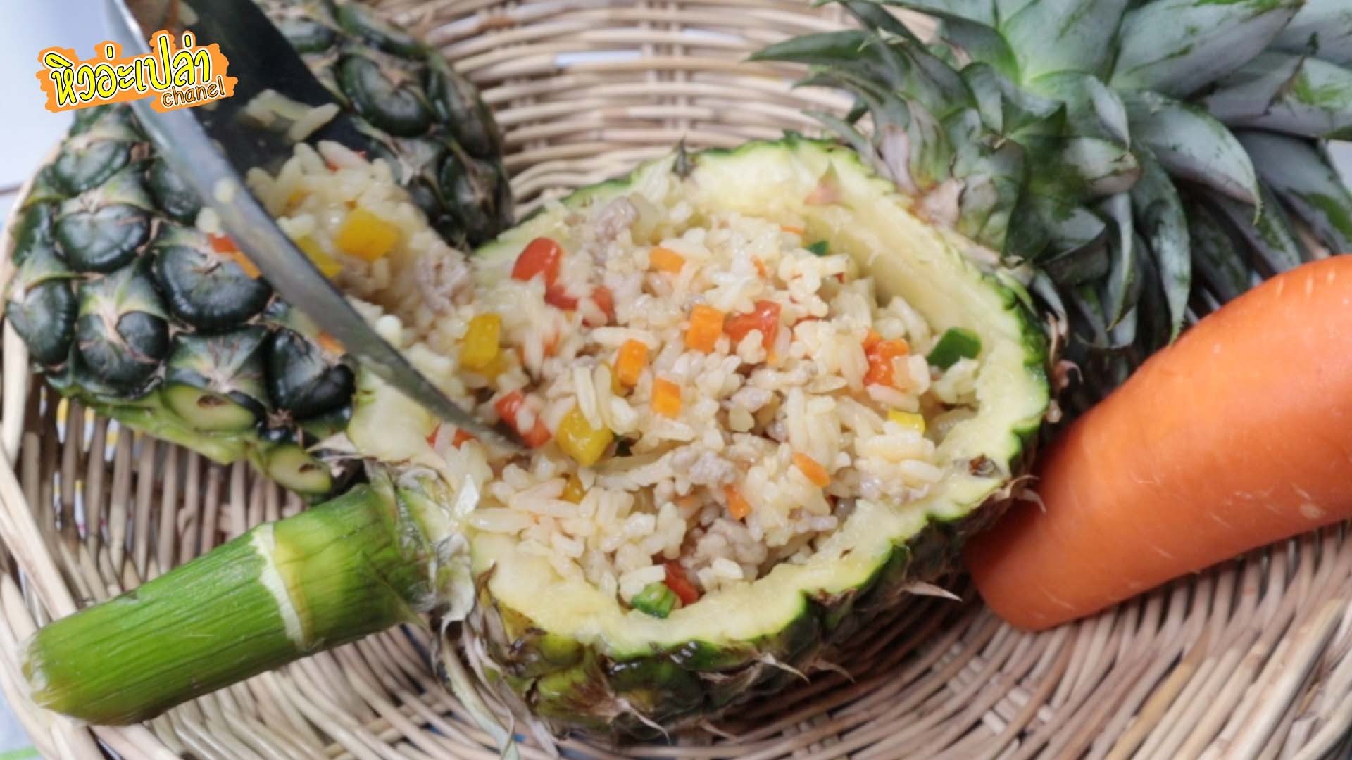 ข้าวผัดสับปะรด