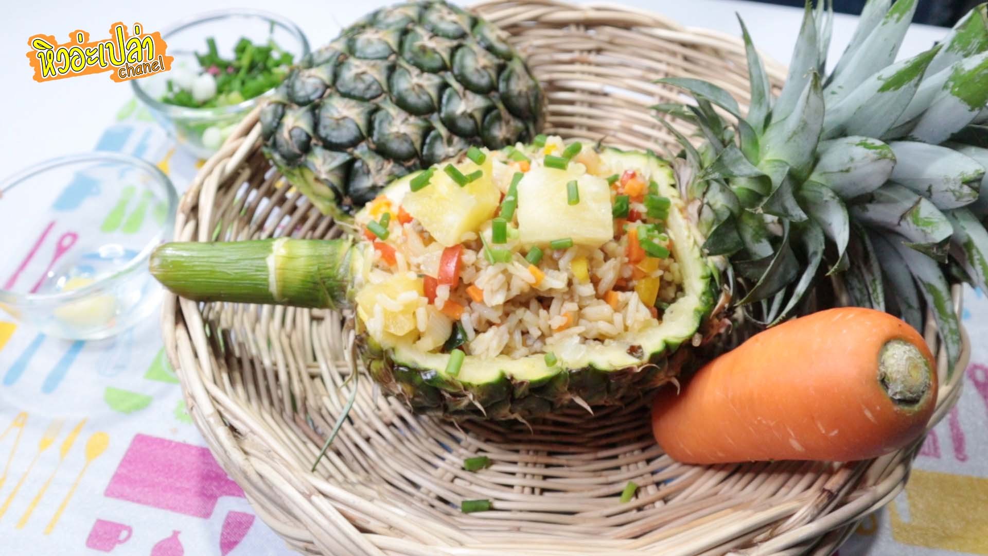 ข้าวผัดสับปะรด