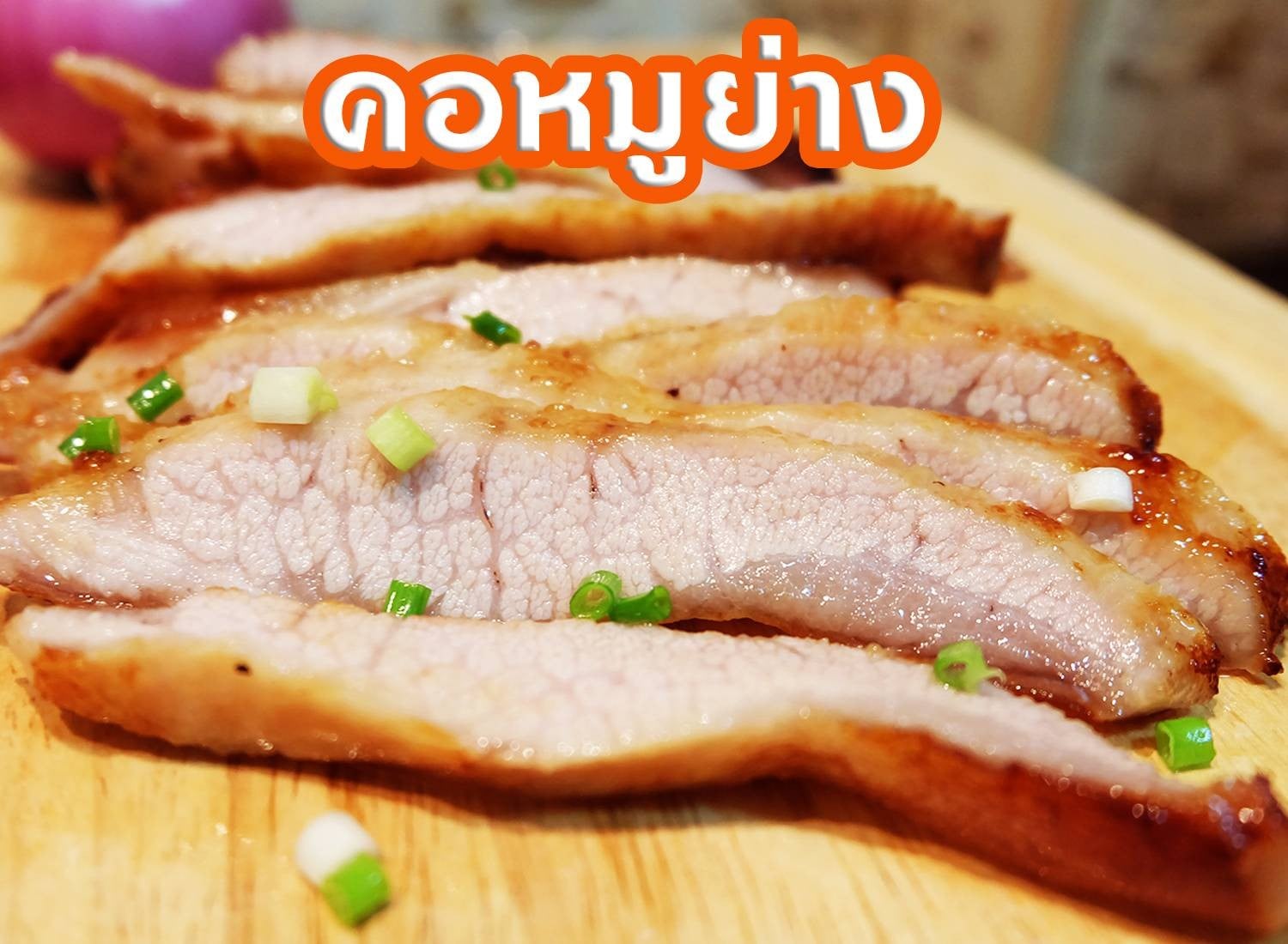 คอหมูย่าง