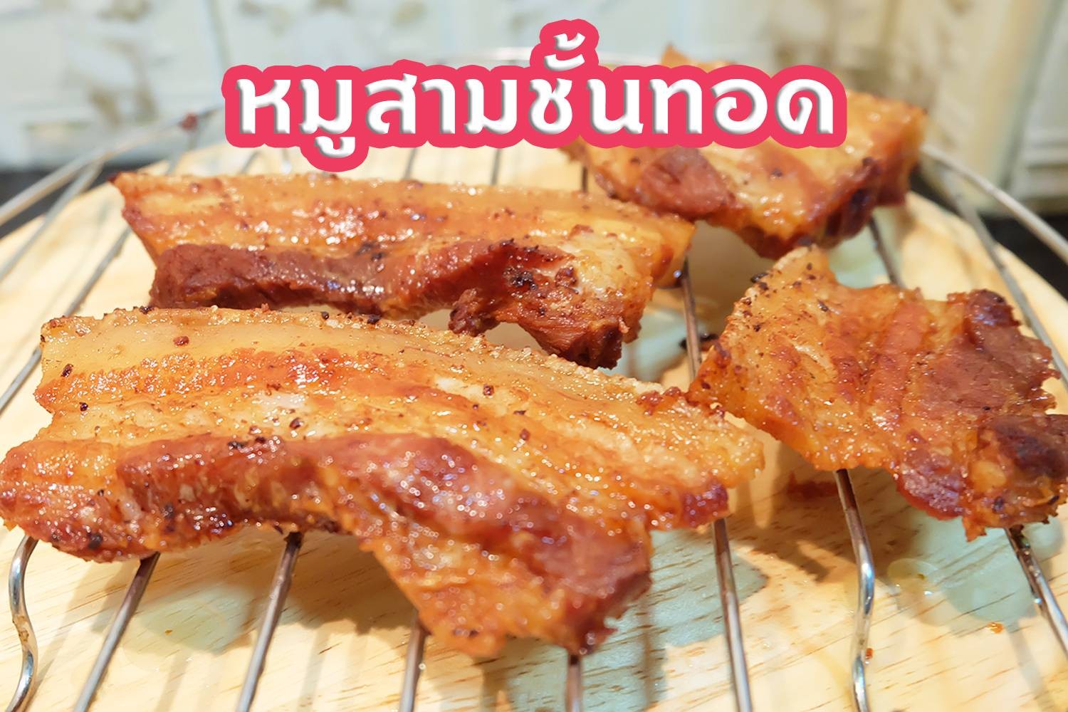 หมูสามชั้นทอด