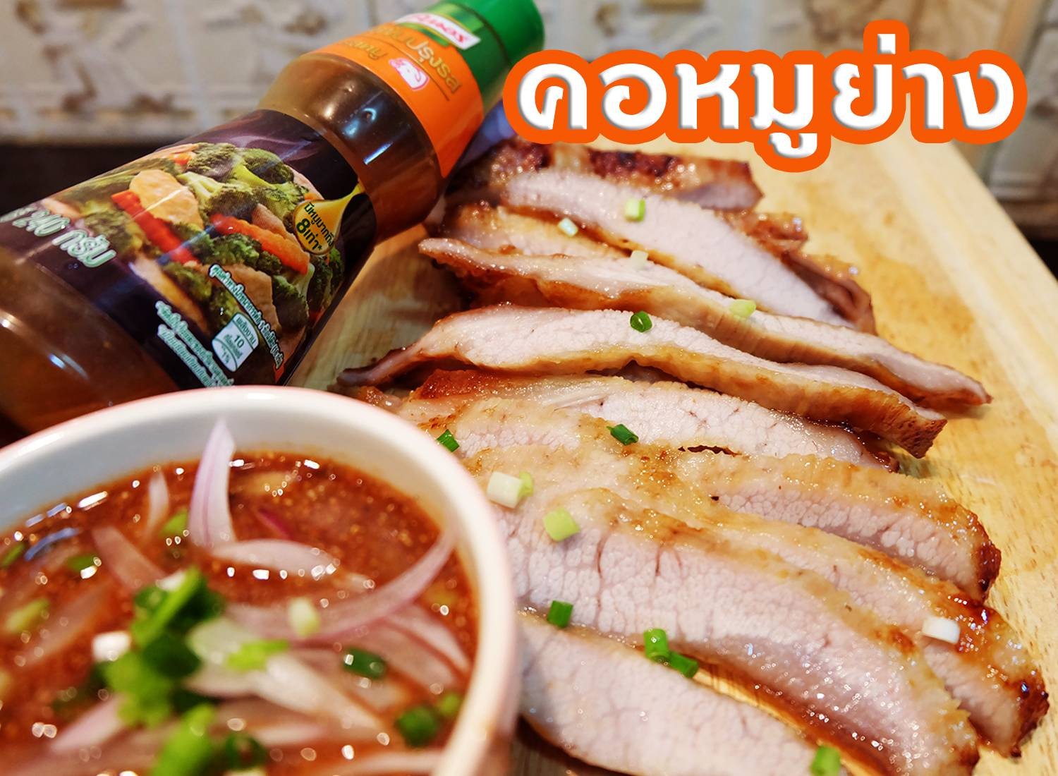 คอหมูย่าง