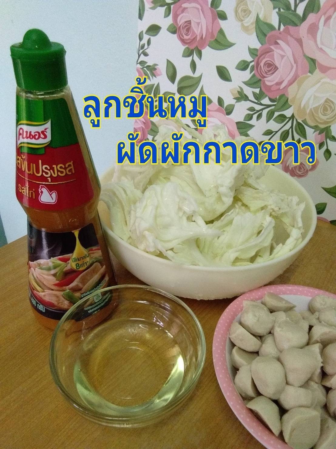ผักกาดขาวผัดลูกชิ้นหมู