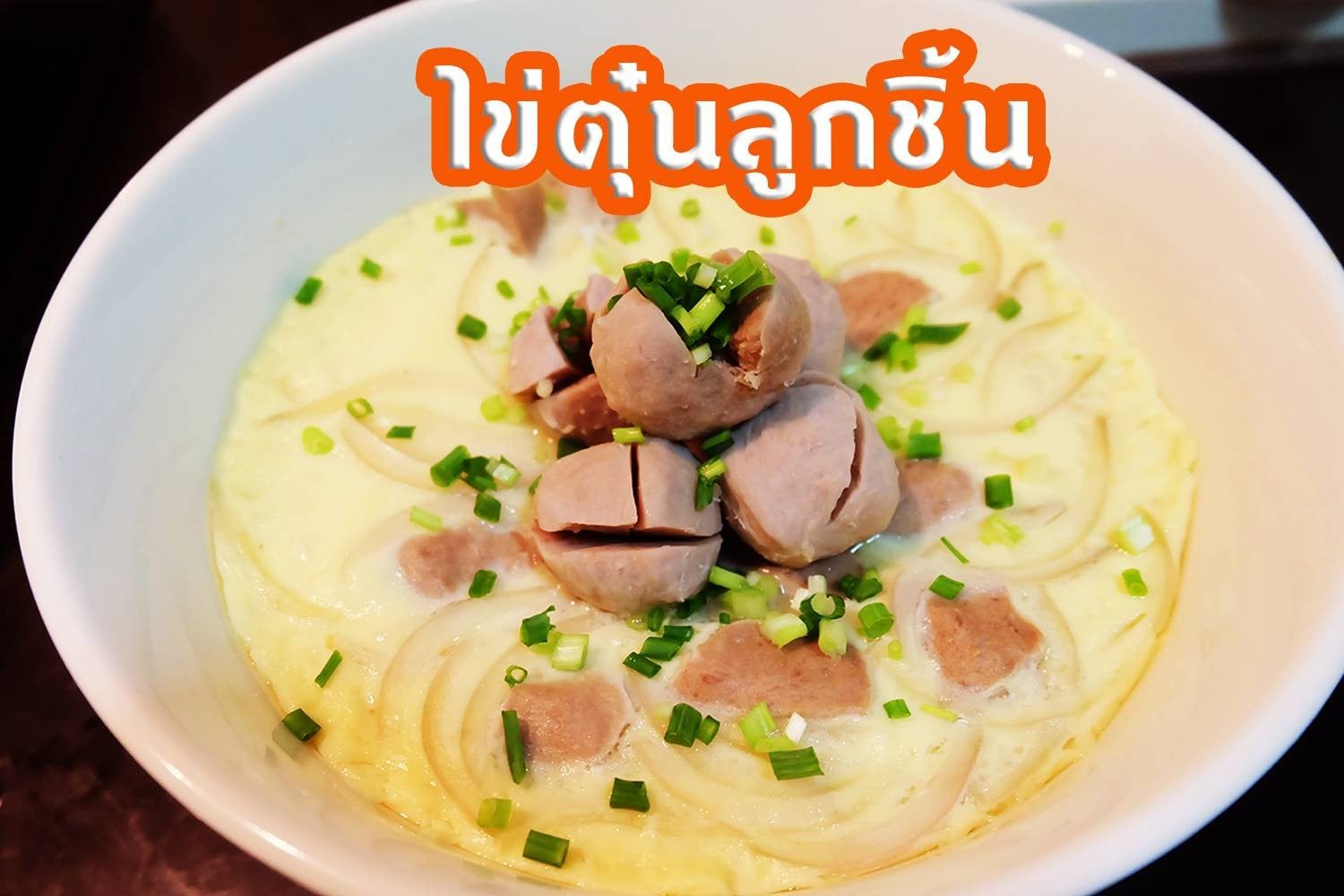ไข่ตุ๋น ลูกชิ้นหมู