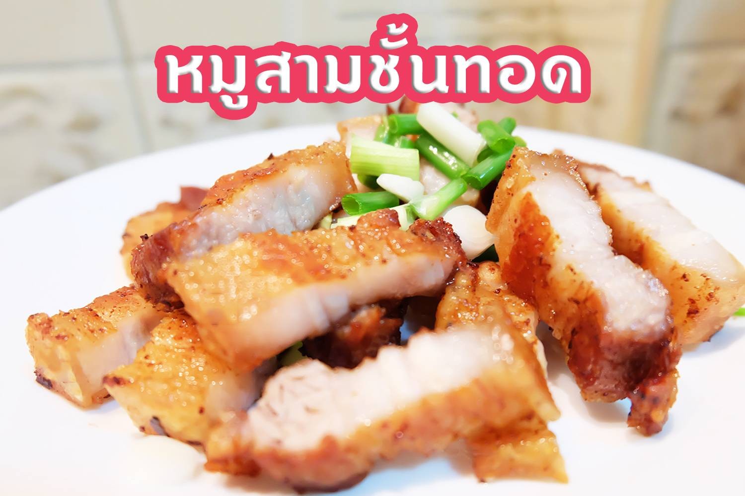 หมูสามชั้นทอด