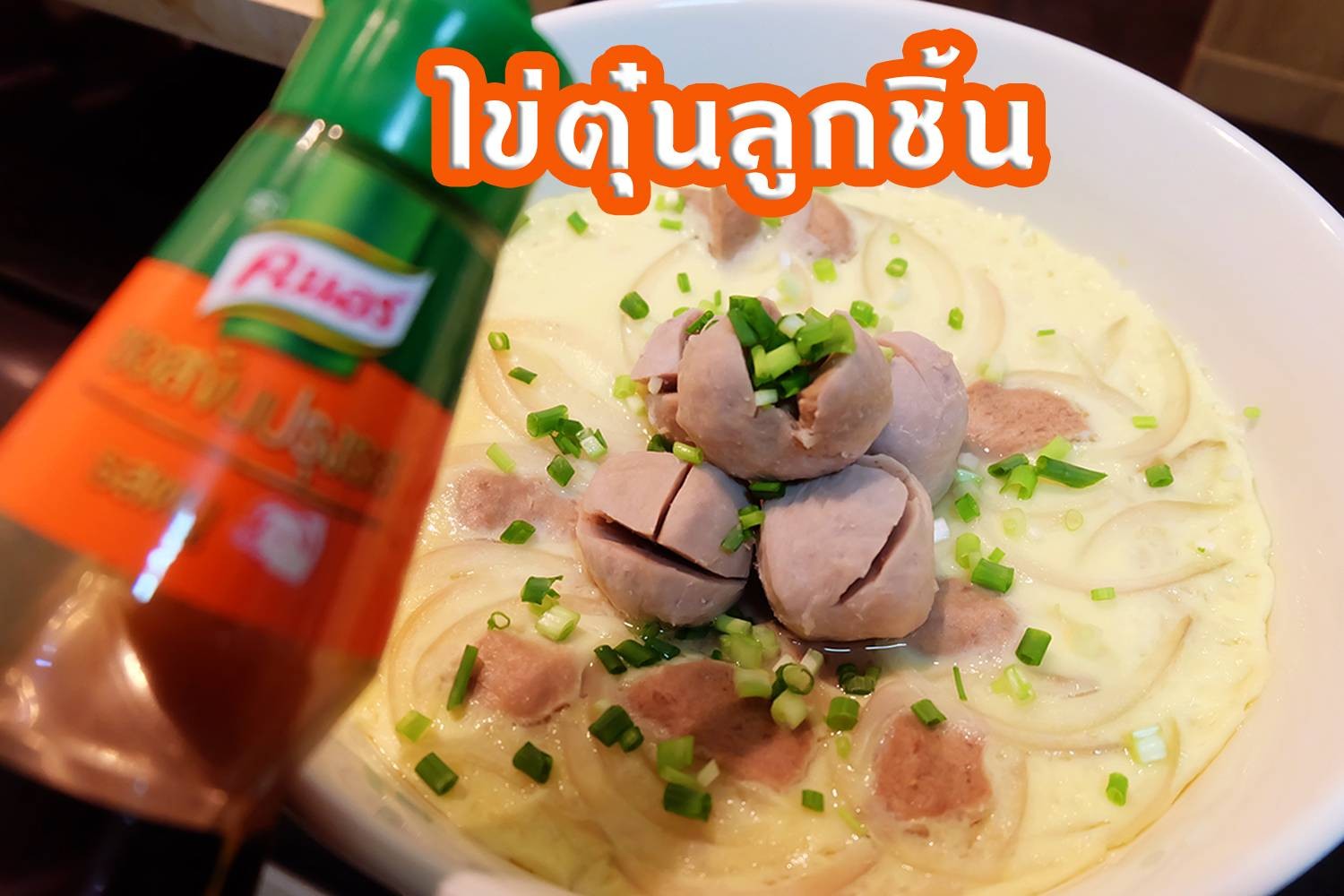 ไข่ตุ๋น ลูกชิ้นหมู