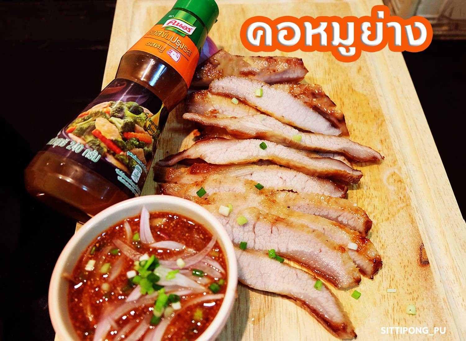 คอหมูย่าง