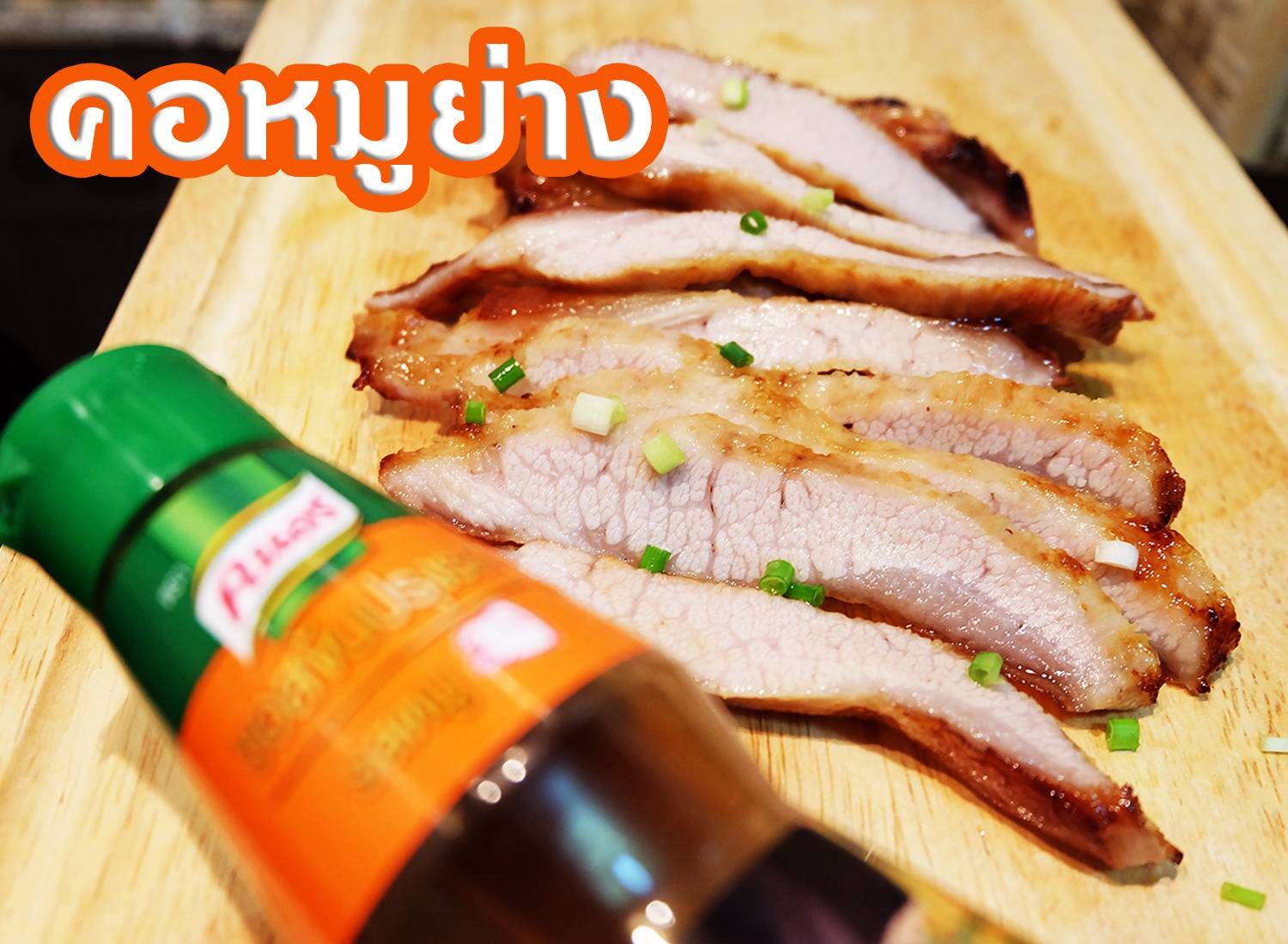 คอหมูย่าง