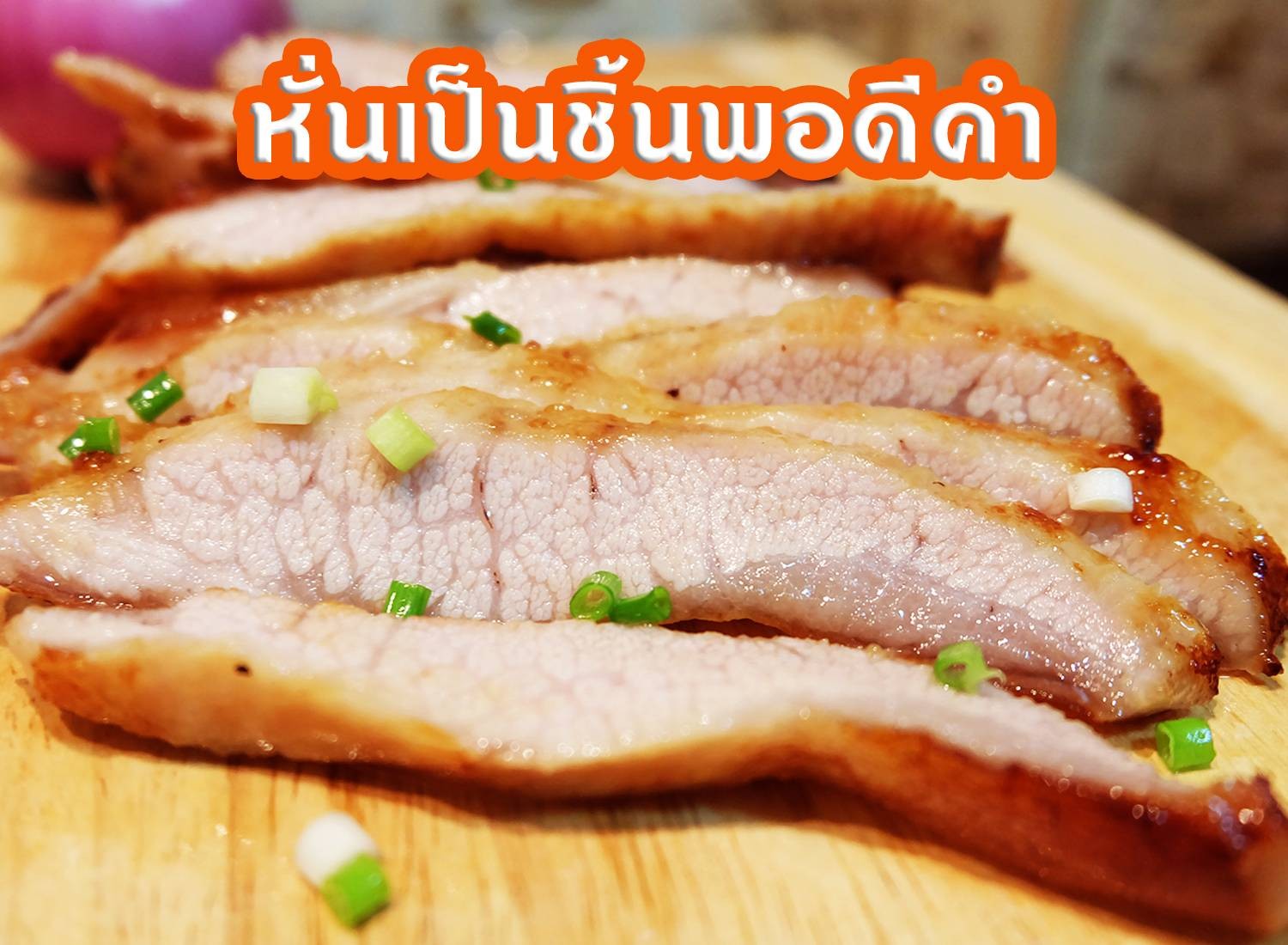 คอหมูย่าง