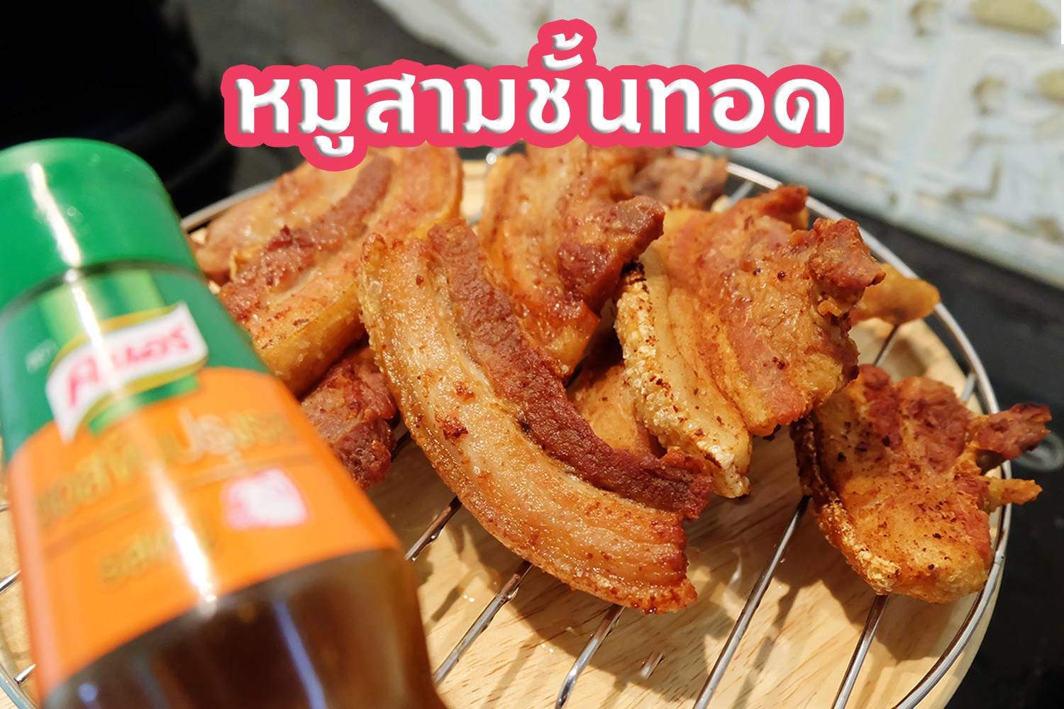 หมูสามชั้นทอด