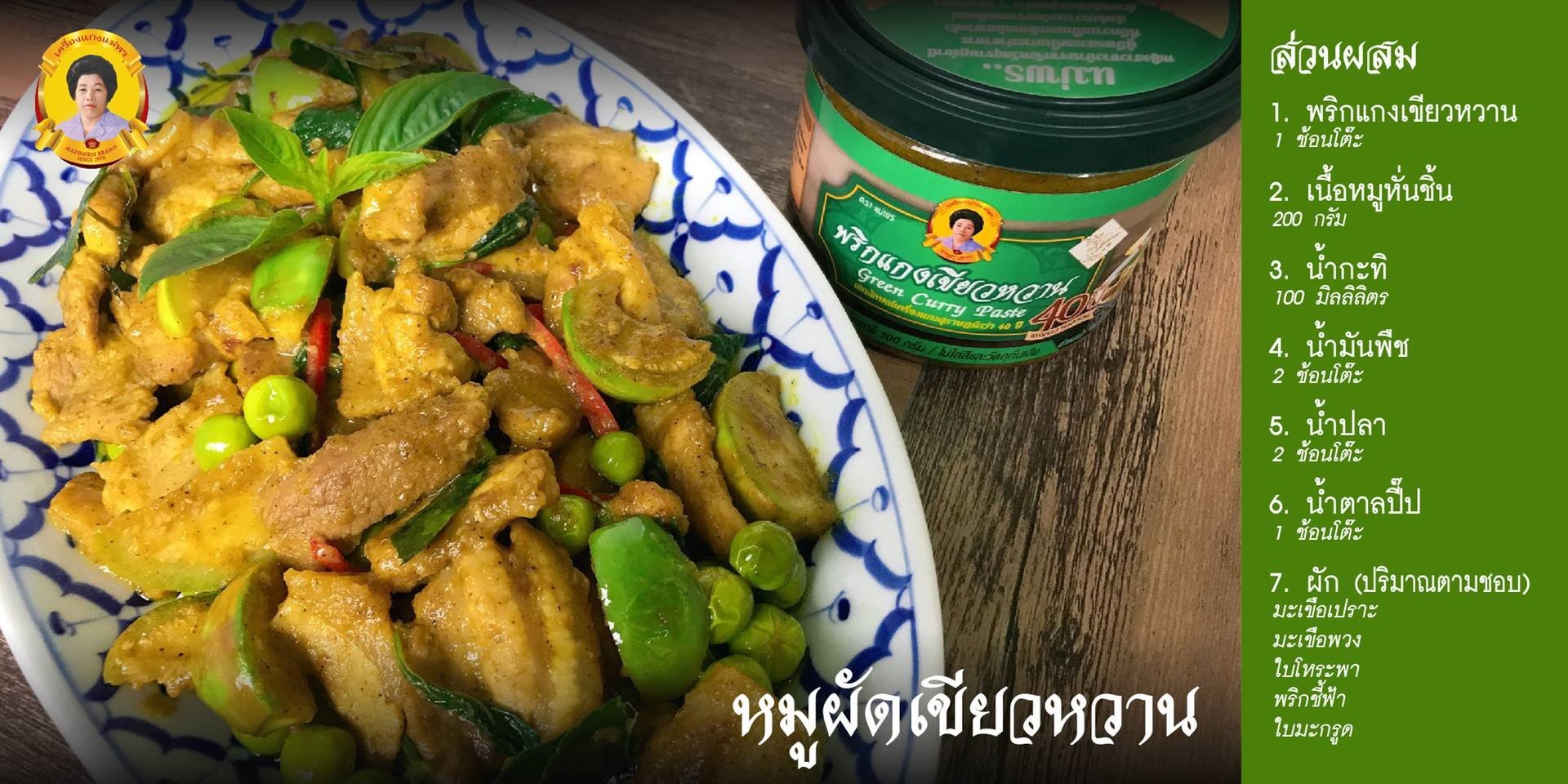 หมูผัดเขียวหวาน ตำรับปักษ์ใต้