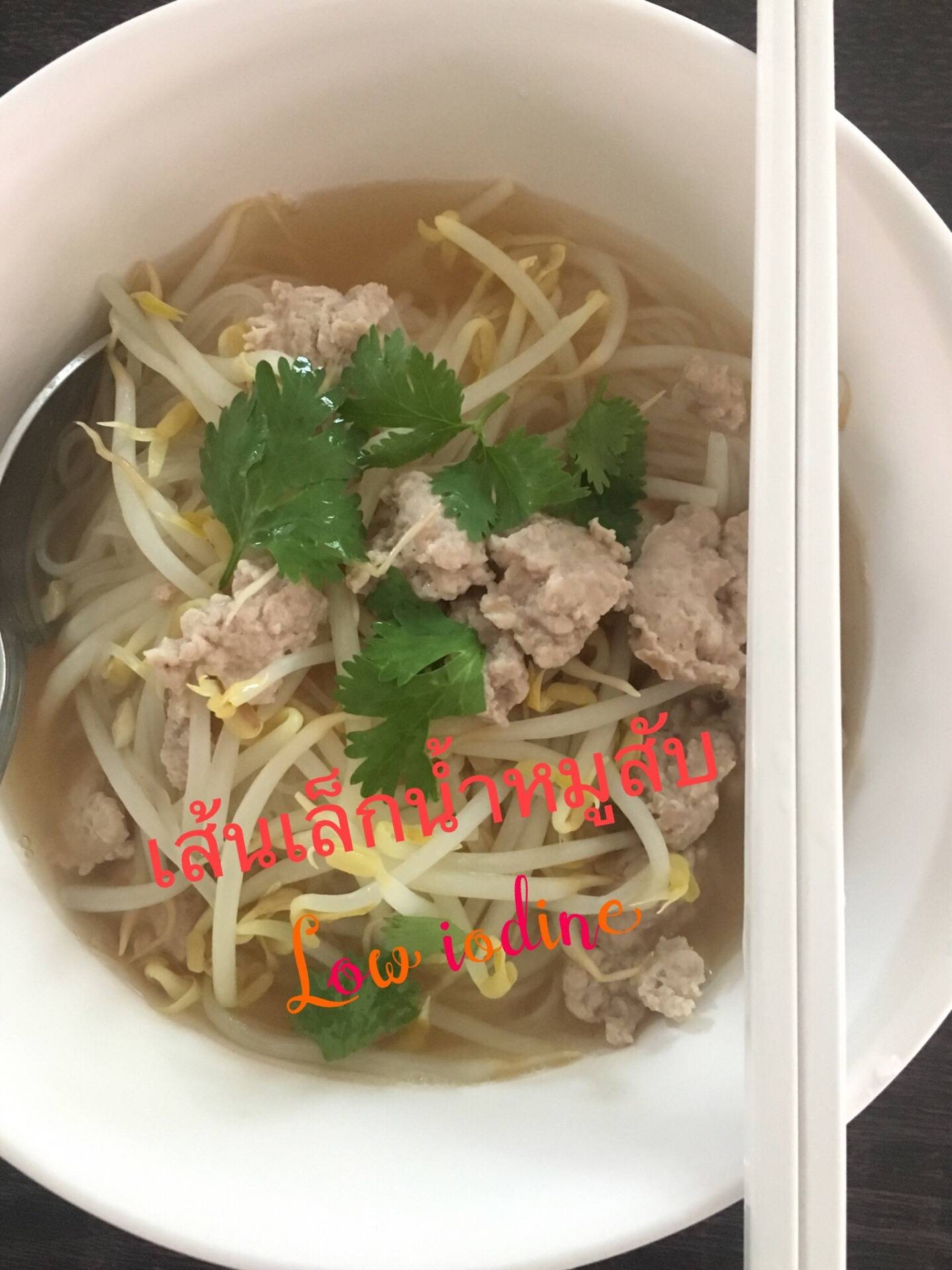 เส้นเล็กน้ำหมูสับ Low Iodine