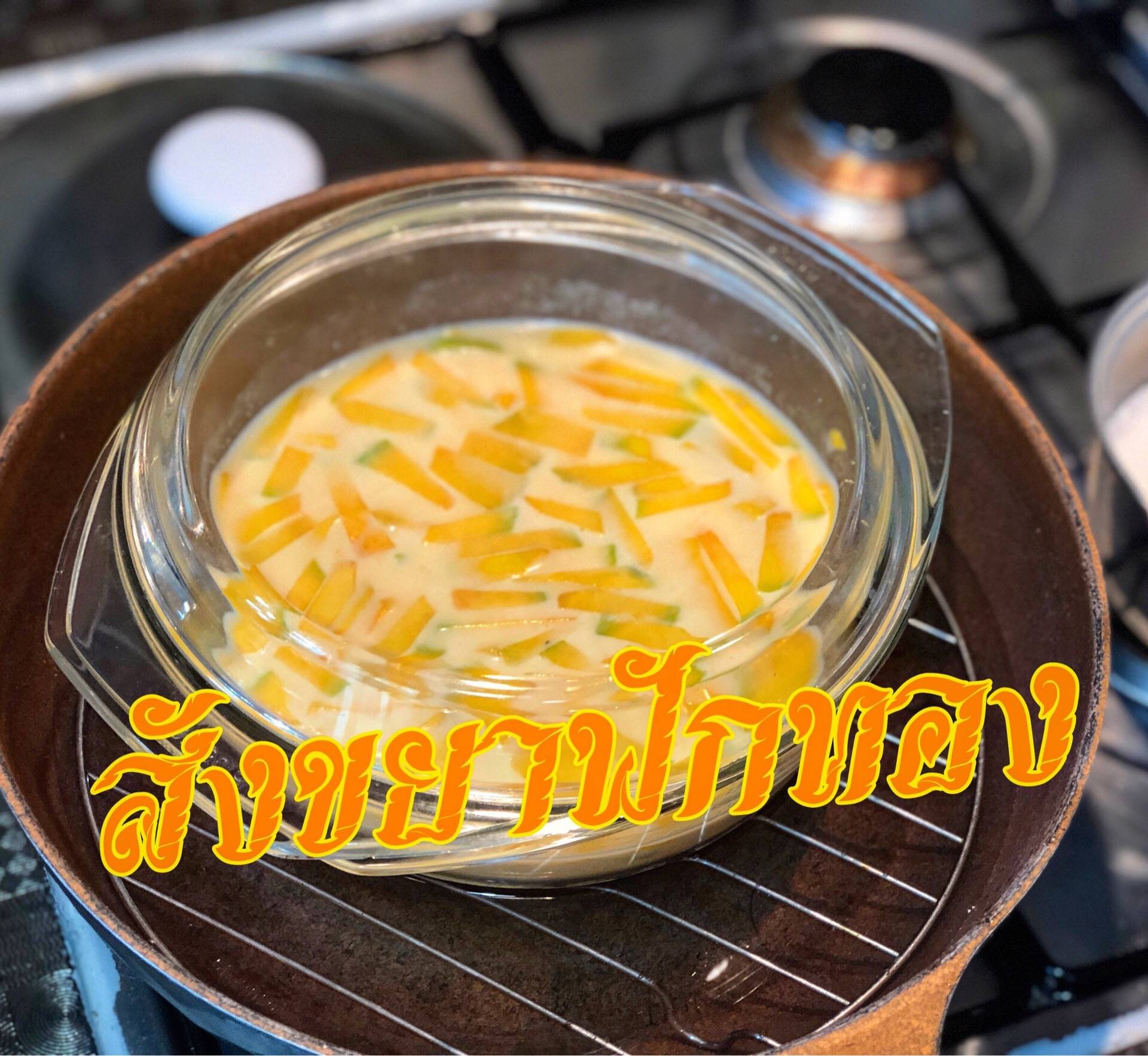 สังขยาฟักทอง Homemade