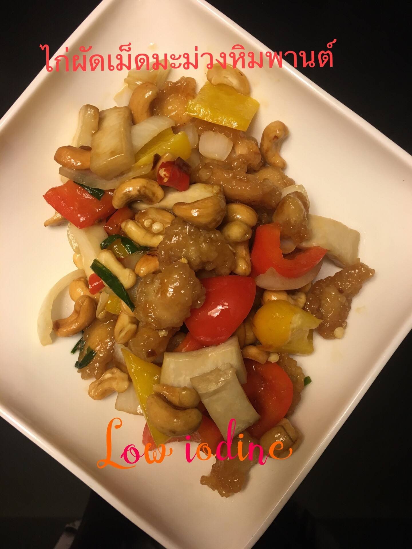 ไก่ผัดเม็ดมะม่วงหิมพานต์ Low Iodine